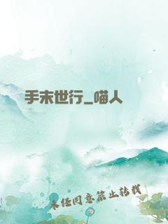 攜手末世行