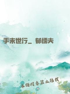 攜手末世行