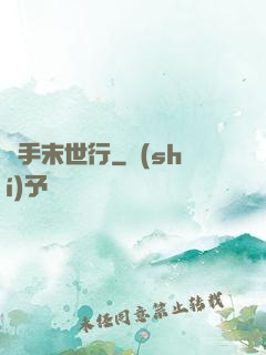 攜手末世行