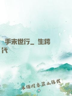 攜手末世行
