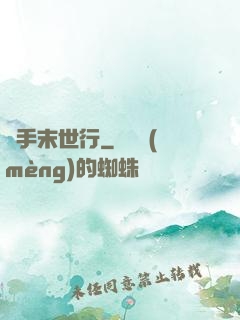 攜手末世行