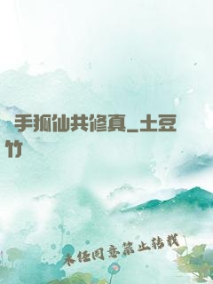 攜手狐仙共修真