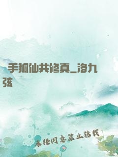 攜手狐仙共修真