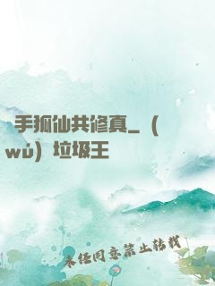 攜手狐仙共修真