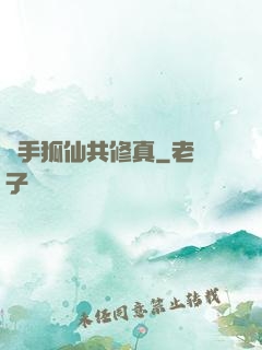 攜手狐仙共修真