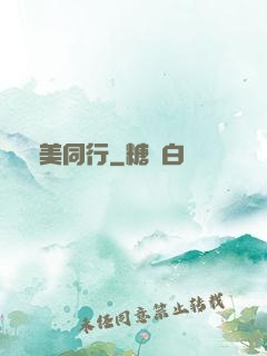 攜美同行