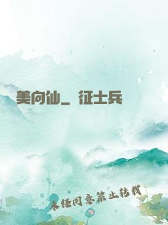 攜美向仙