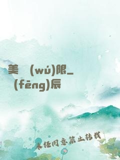 攜美闖無(wú)限
