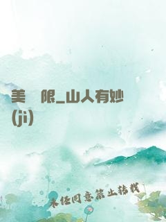 攜美闖無限