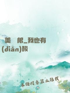 攜美闖無限