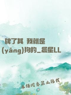 攤牌了其實我就是個養(yǎng)狗的