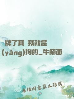 攤牌了其實我就是個養(yǎng)狗的