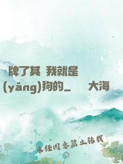 攤牌了其實我就是個養(yǎng)狗的