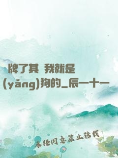 攤牌了其實我就是個養(yǎng)狗的