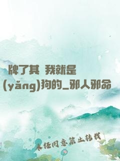 攤牌了其實我就是個養(yǎng)狗的