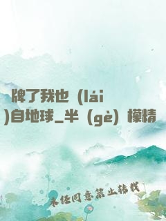 攤牌了我也來(lái)自地球