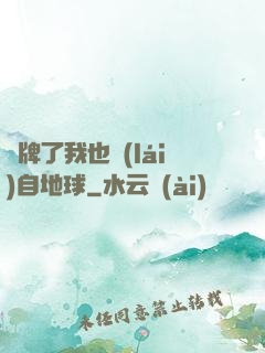 攤牌了我也來(lái)自地球