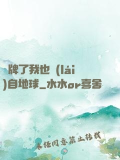 攤牌了我也來(lái)自地球