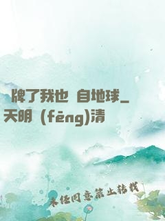 攤牌了我也來自地球