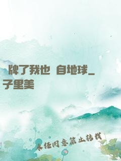 攤牌了我也來自地球