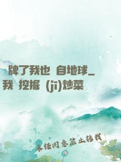 攤牌了我也來自地球