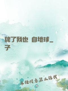 攤牌了我也來自地球