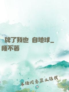 攤牌了我也來自地球