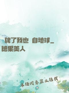 攤牌了我也來自地球