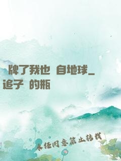 攤牌了我也來自地球