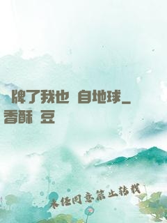 攤牌了我也來自地球