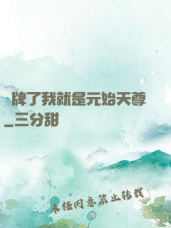 攤牌了我就是元始天尊