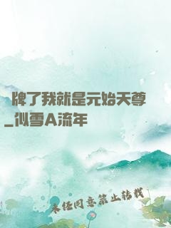 攤牌了我就是元始天尊