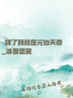 攤牌了我就是元始天尊