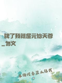 攤牌了我就是元始天尊