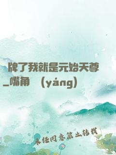 攤牌了我就是元始天尊