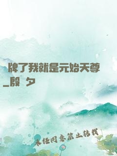 攤牌了我就是元始天尊