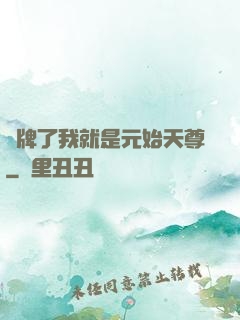 攤牌了我就是元始天尊