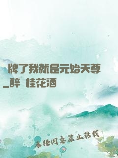 攤牌了我就是元始天尊