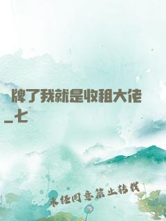 攤牌了我就是收租大佬