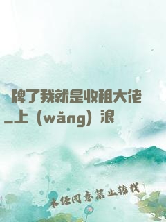 攤牌了我就是收租大佬