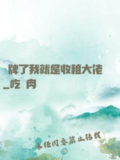 攤牌了我就是收租大佬