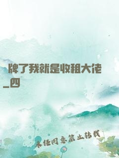 攤牌了我就是收租大佬