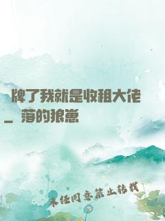攤牌了我就是收租大佬