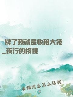 攤牌了我就是收租大佬