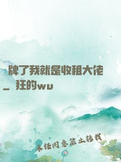 攤牌了我就是收租大佬