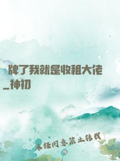 攤牌了我就是收租大佬