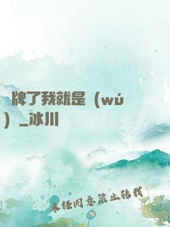 攤牌了我就是無(wú)敵
