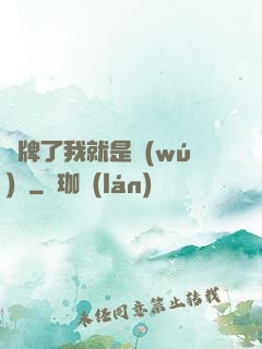 攤牌了我就是無(wú)敵