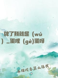 攤牌了我就是無(wú)敵