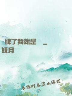 攤牌了我就是無敵